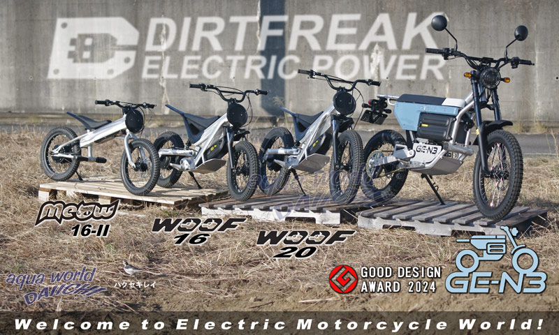 電動バイク ダートフリーク GE-N3,WOOF,MEOW