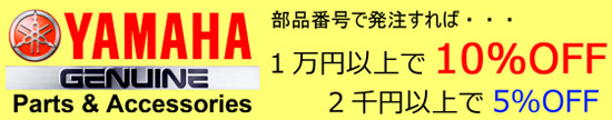 YAMAHA純正部品 検索・販売