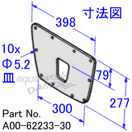 樹脂製トランサムパッド 寸法図 A00-62233-30