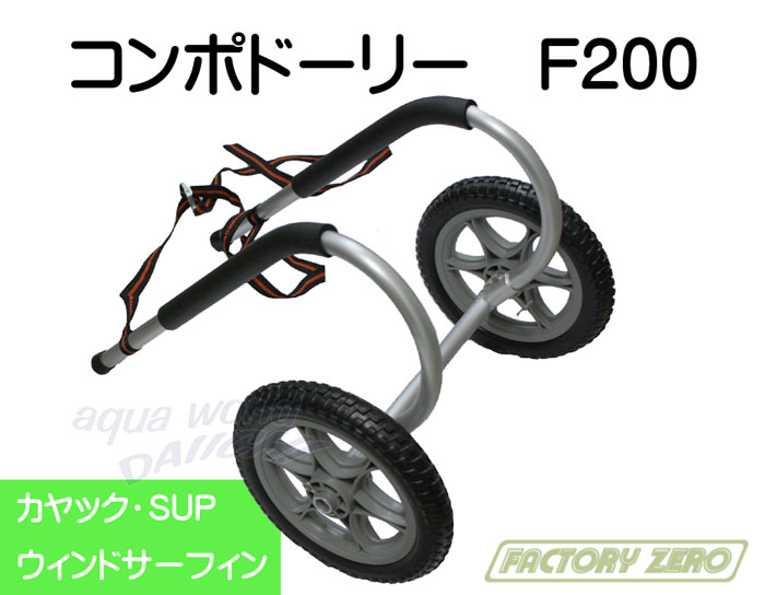 コンポドーリー F200 ファクトリーゼロ製 特価販売！