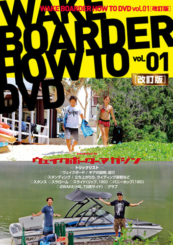 WAKEBOARD HOW TO DVD 改訂版 vol.1