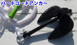 のびのびアンカーロープ&PVCコートアンカー