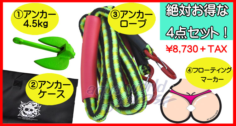 アンカリング4点セット