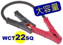 バッテリー接続ケーブル ワニ口クリップタイプWCT22SQ