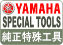 特殊工具 YAMAHA純正