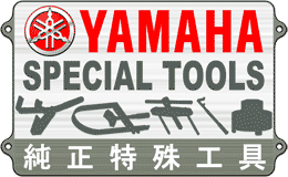 特殊工具・専用工具　ヤマハ純正品各種